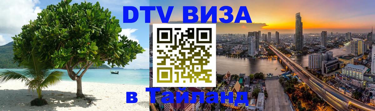 Сколько стоит виза DTV в Тайланд 