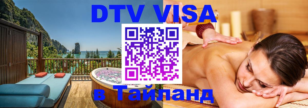 Сколько стоит виза DTV в Тайланд 